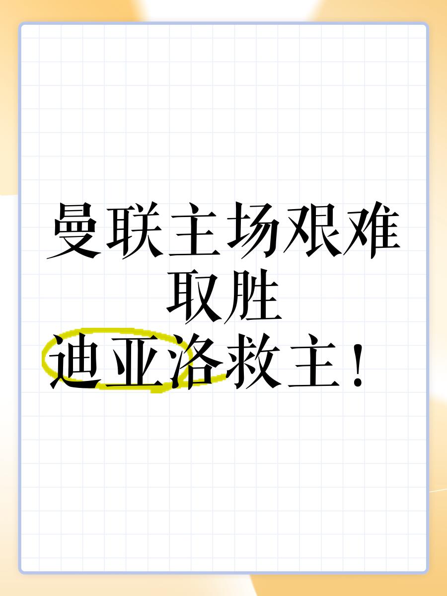 曼联客场艰难取胜，实力得到验证的简单介绍
